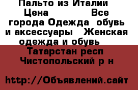Пальто из Италии › Цена ­ 22 000 - Все города Одежда, обувь и аксессуары » Женская одежда и обувь   . Татарстан респ.,Чистопольский р-н